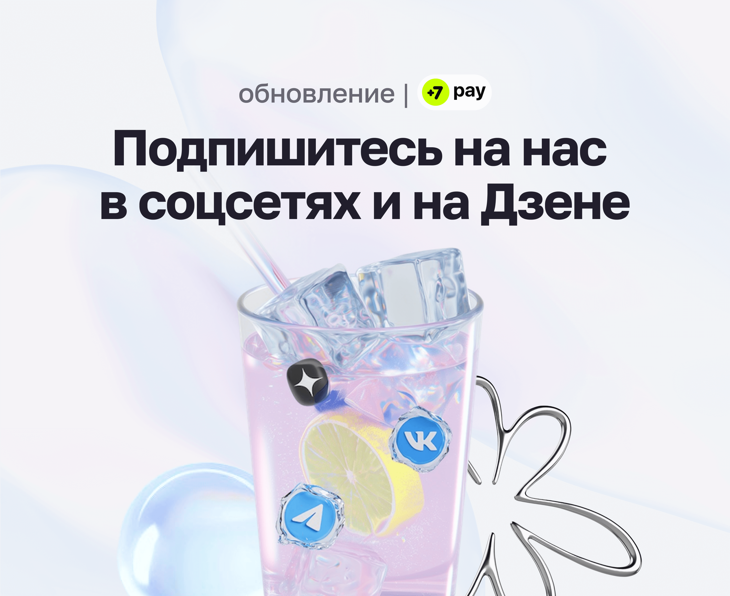 +7 pay теперь в соцсетях и на Дзене