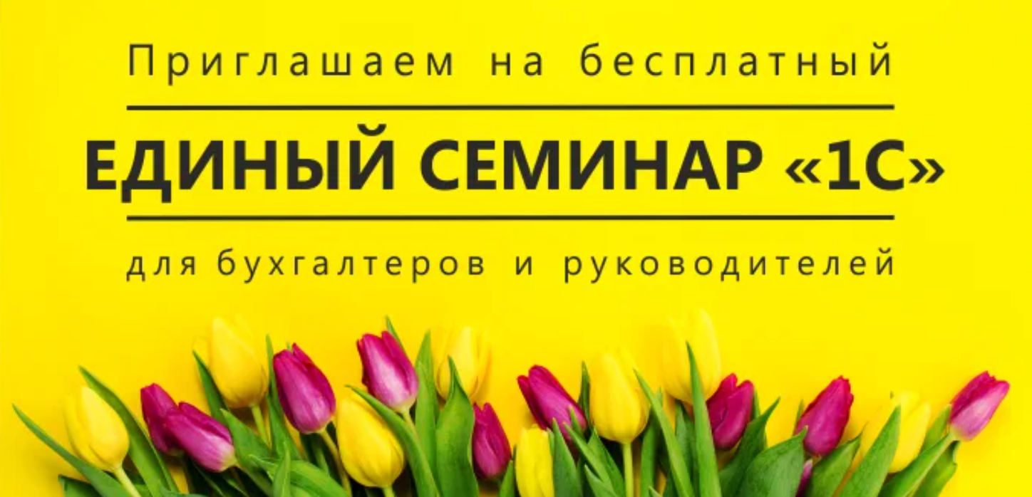 Единый семинар 1с 9 октября. Единый семинар 1с. единый семинар 1с 2025. единый семинар 1с 12 октября.