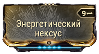 Энергетический Нексус