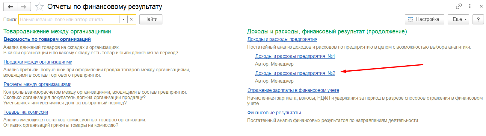 1С Комплексная автоматизация 2 и ERP: Список отчетов раздела Финансовый результат и контроллинг с вариантами пользователя