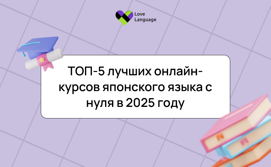 ТОП-5 лучших онлайн-курсов японского языка с нуля в 2025 году