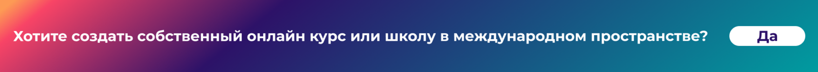Создать онлайн курс или школу