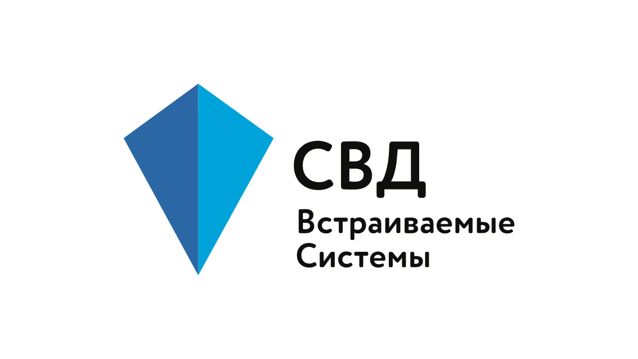 СВД Встраиваемые системы