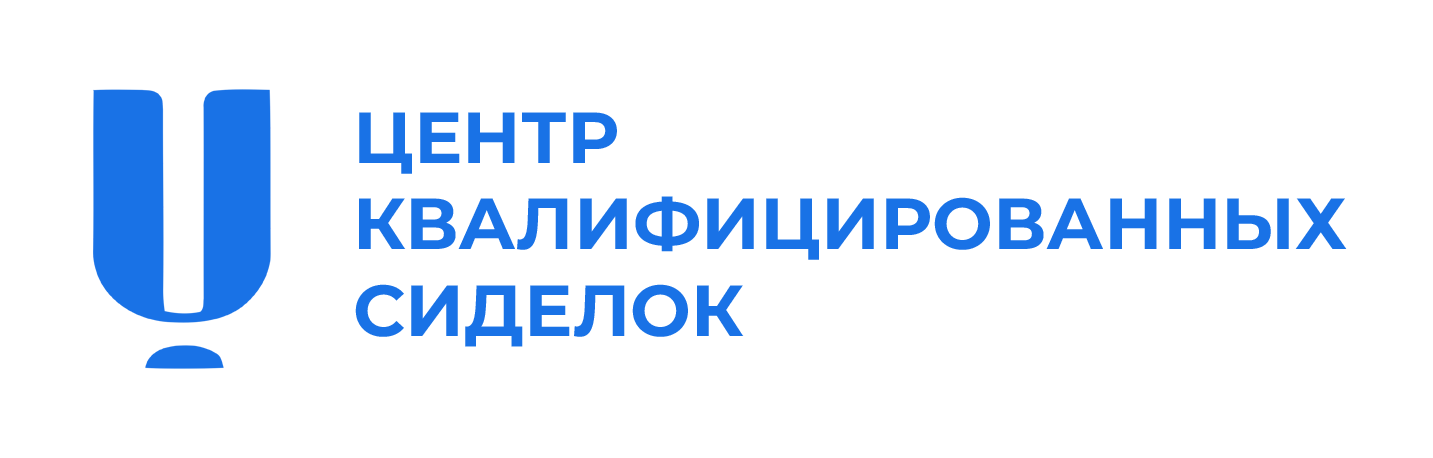 ЦЕНТР КВАЛИФИЦИРОВАННЫХ СИДЕЛОК