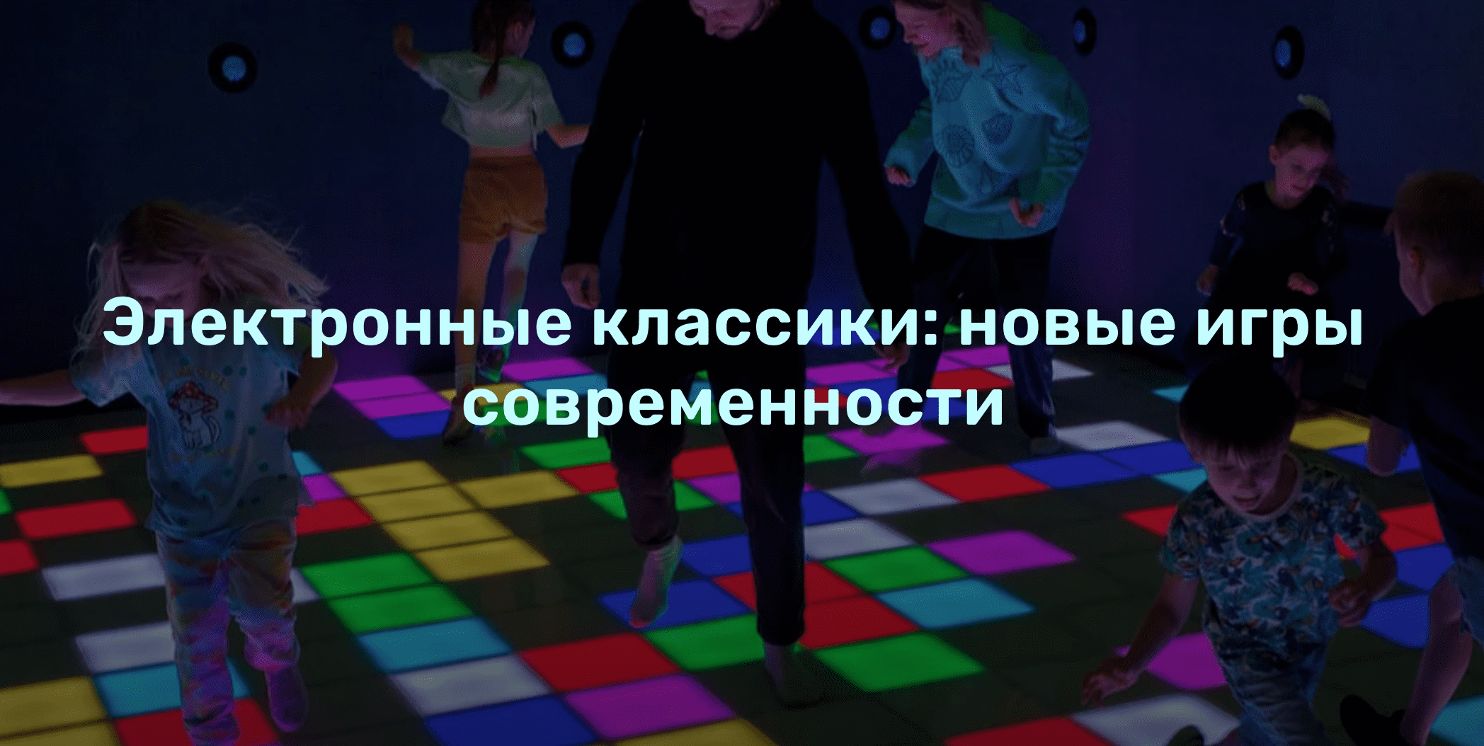 Световые активные квесты для компании взрослых и детей | Pixel Quest ...