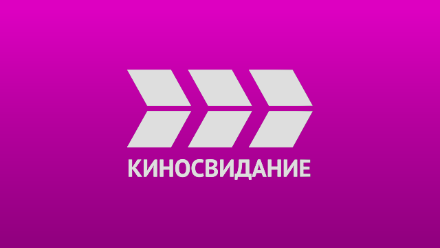 Тв программа киносемья. Киносвидание (Телеканал). Канал Киносвидание логотип. Логотип телеканала КИНОХИТ. Логотип телеканала кинопремьера.