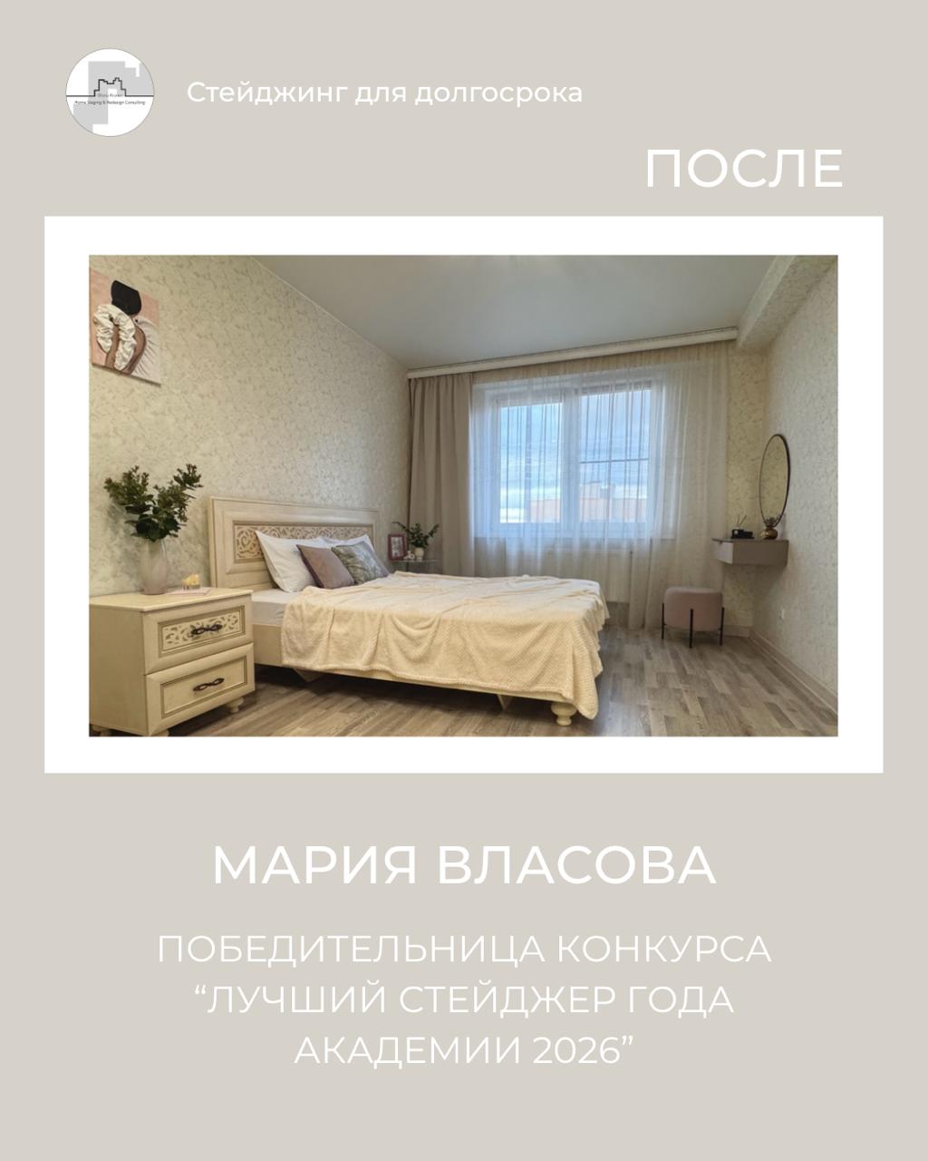 хоумстейджер Великий Новгород. Мария Власова. выпускница Академии хоумстейджинга Глории Крюнер