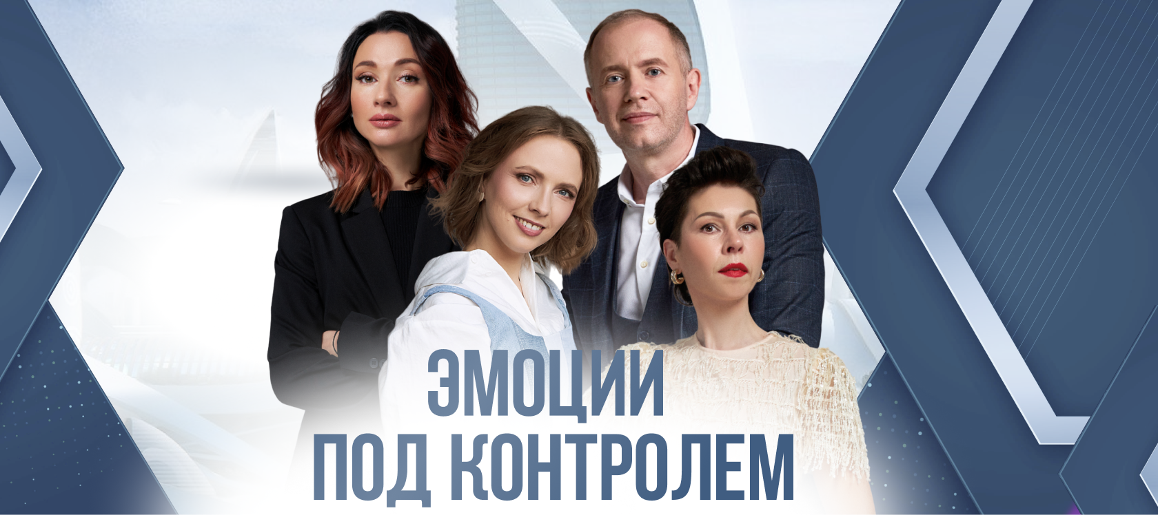 Эмоции под контролем