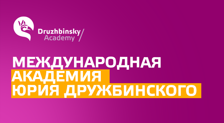 Международная Академия изучения английского языка Юрия Дружбинского