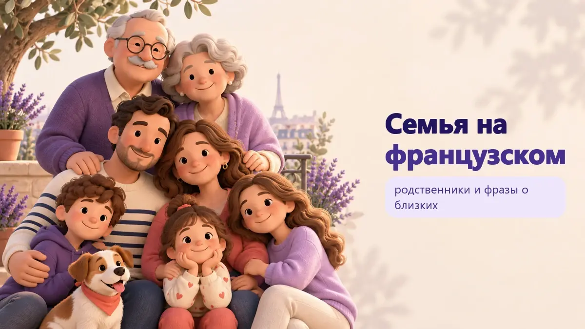 Обложка статьи «Семья на французском»: тематическая учебная композиция LaRou