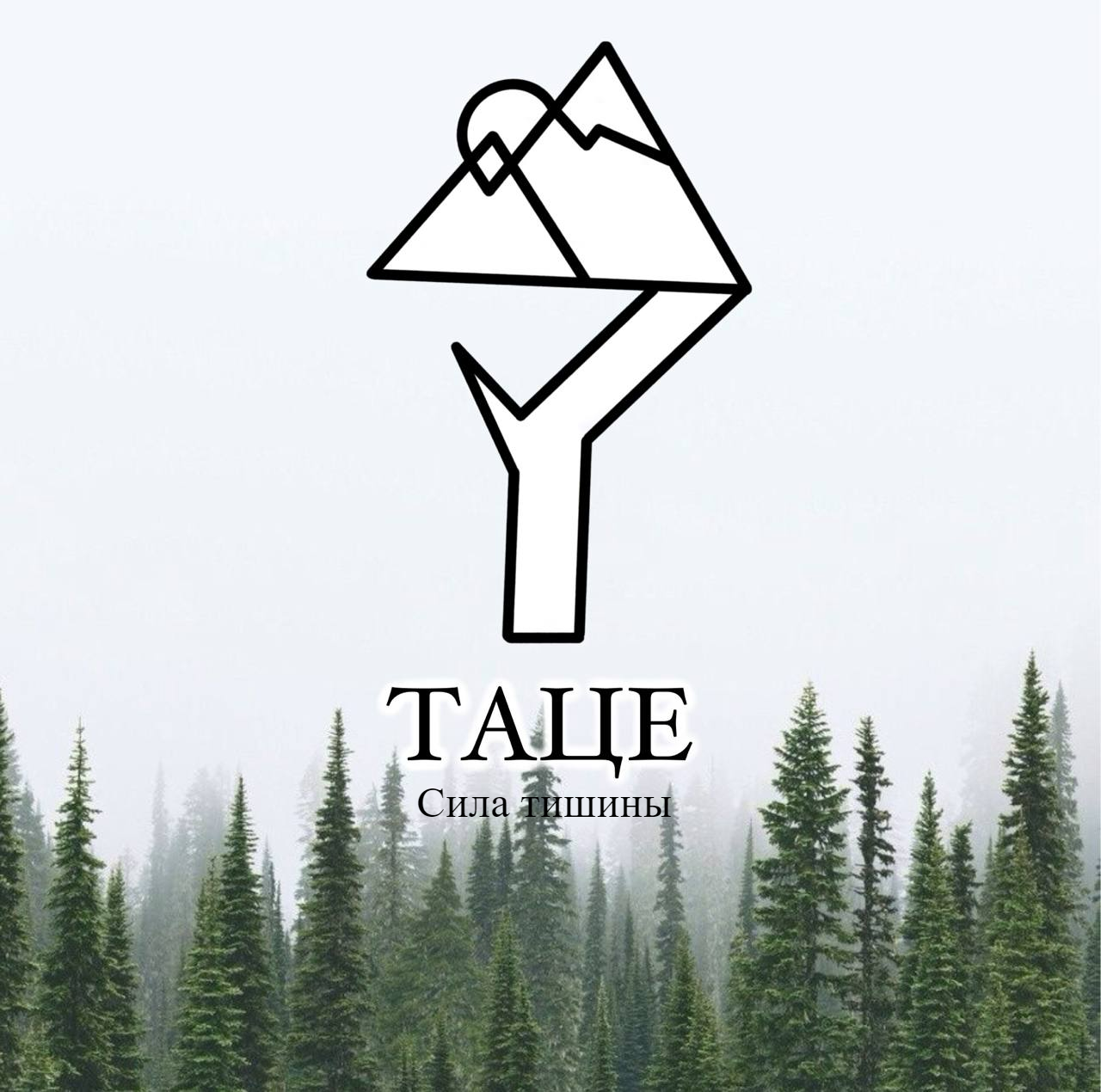 "Таце" - Сила тишины