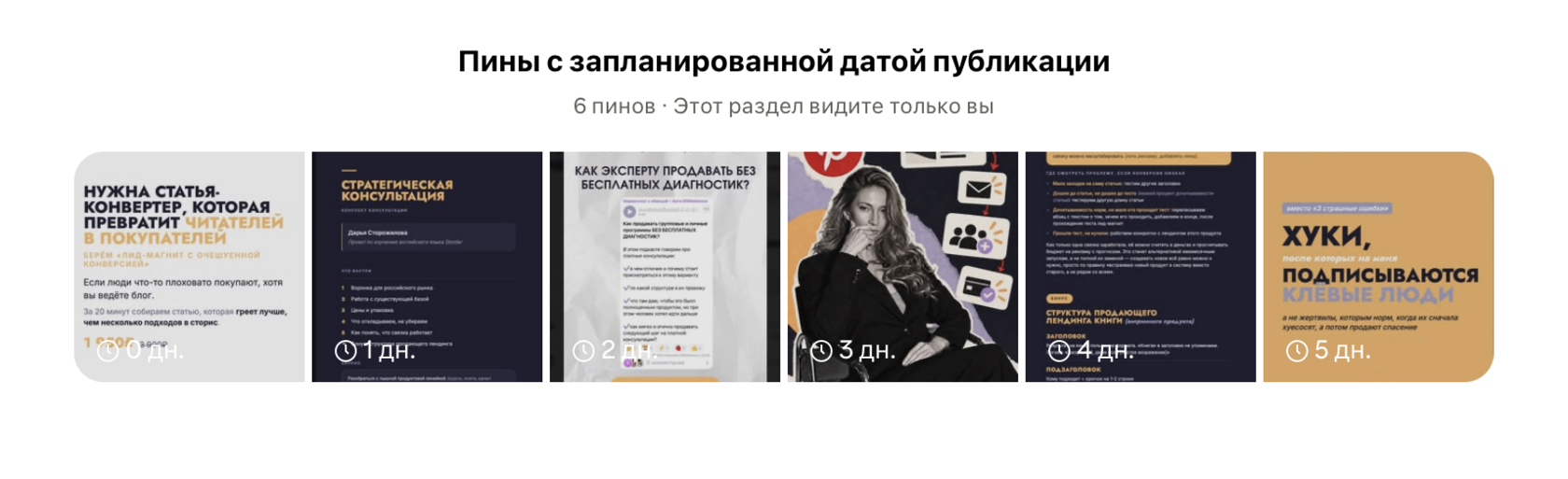 Пины с запланированной датой публикации