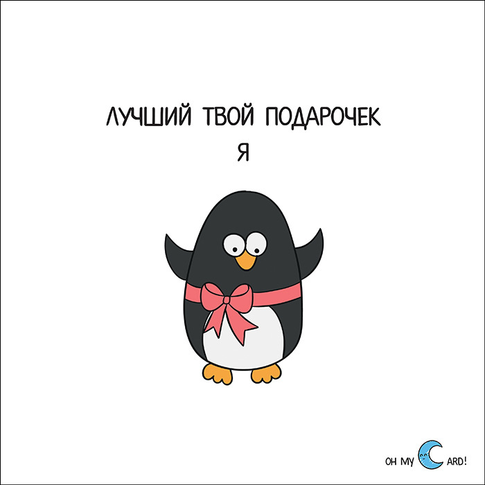 Открытка лучший твой подарочек это, картинки