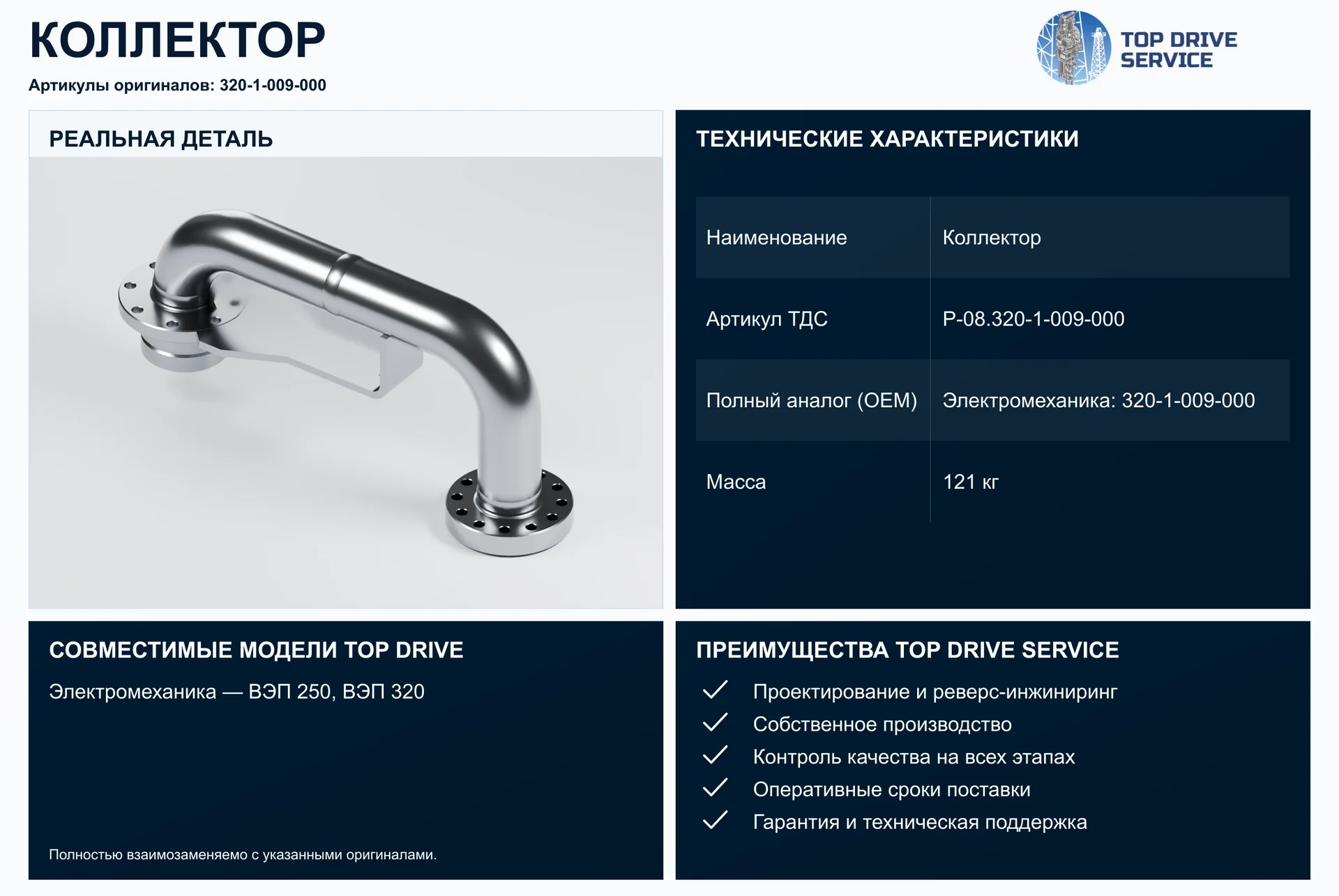 Коллектор — OEM 320-1-009-000
