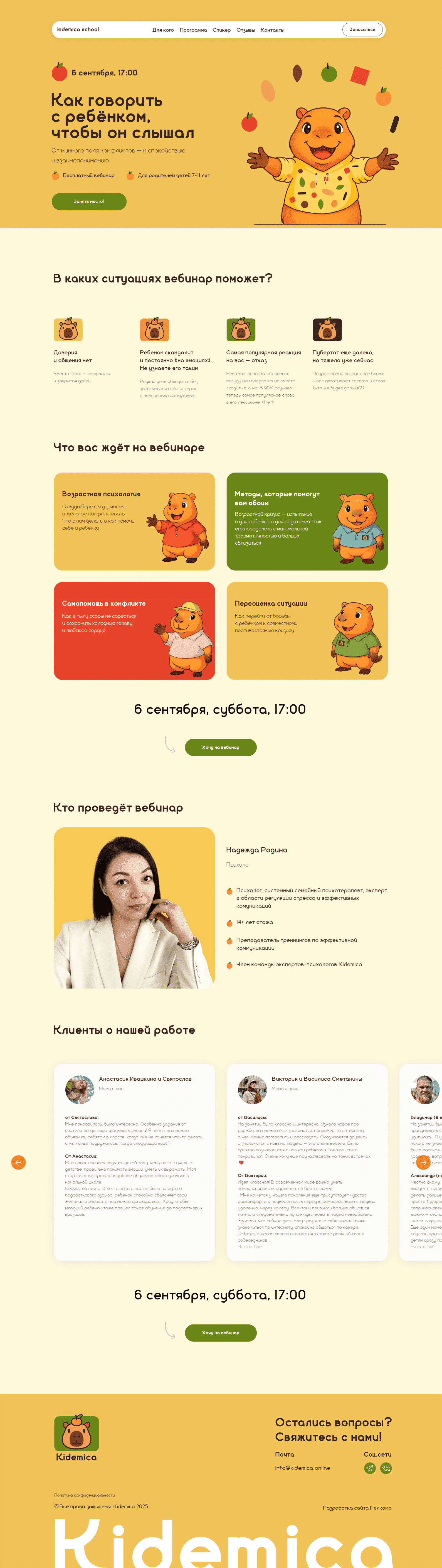 Лендинг вебинара для родителей детей 7–11 лет от Kidemica School — визуальный образ спокойной коммуникации