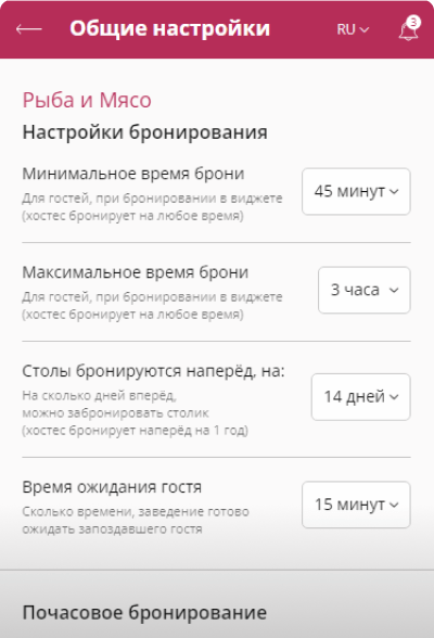 Настройки сервиса бронирования