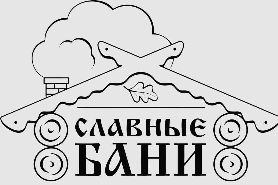  СЛАВНЫЕ БАНИ 
