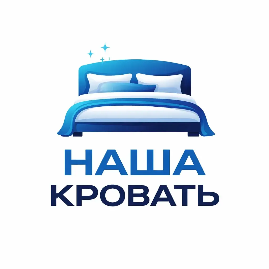 Наша кровать