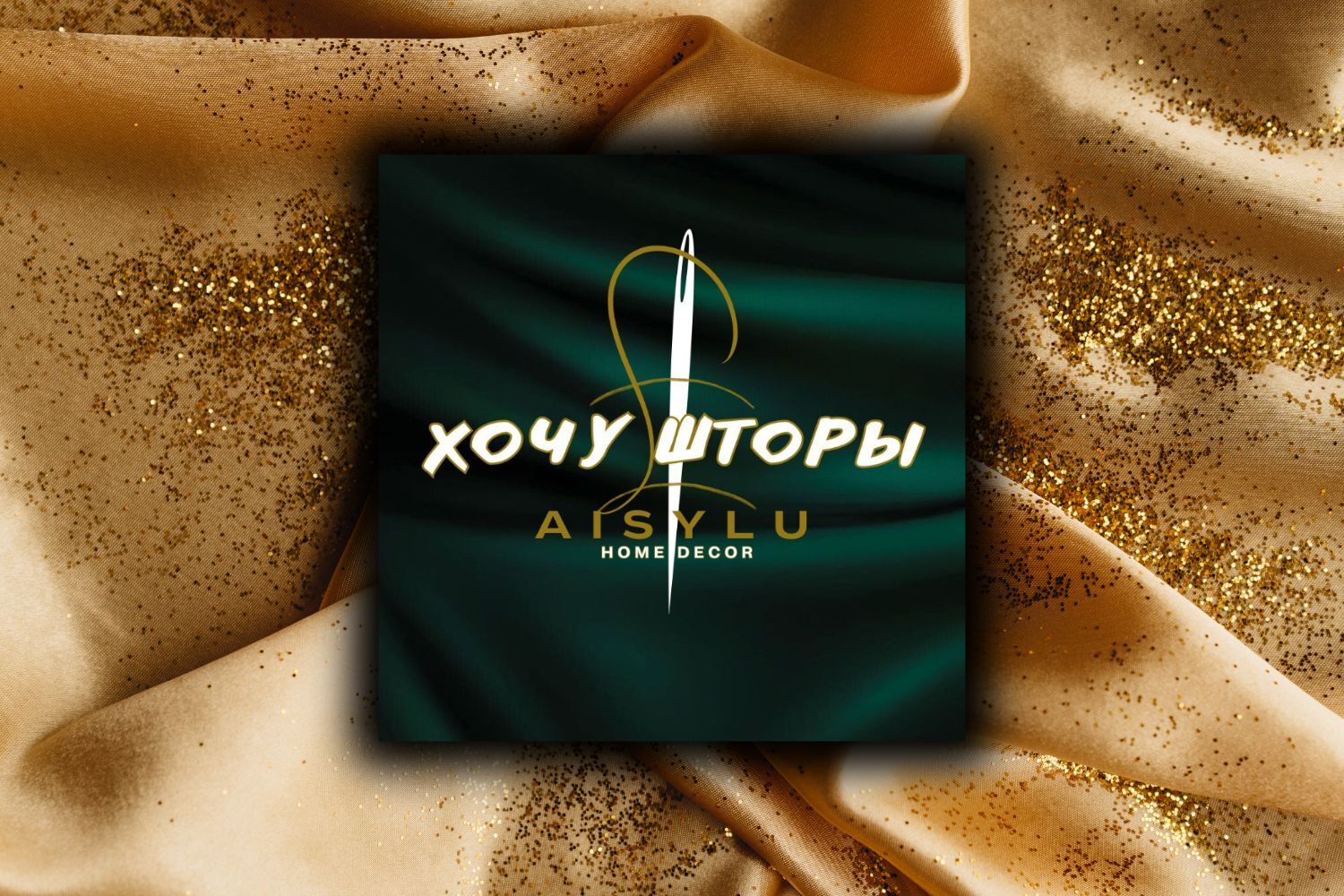 Хочу Шторы by Aisylu Home Decor