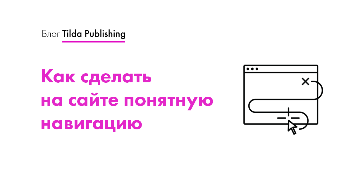 Навигация по сайту — примеры как сделать навигацию удобной