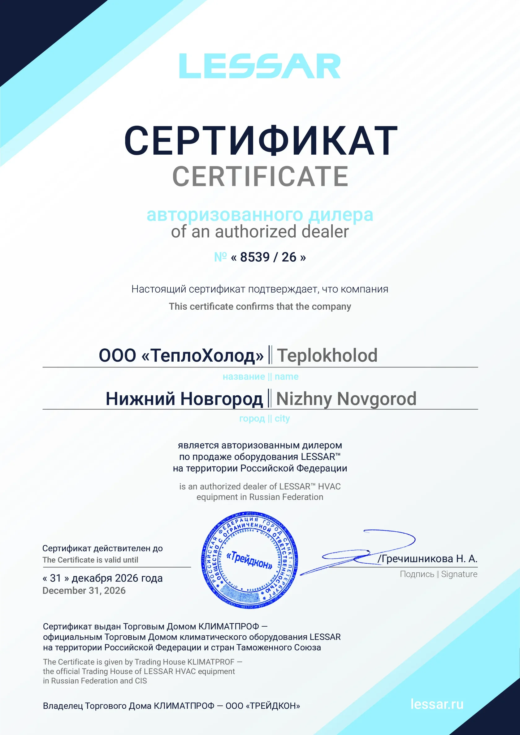 Сертификат авторизованного дилера LESSAR