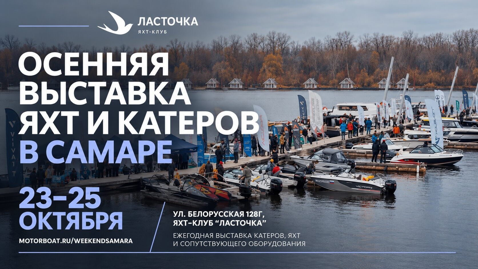 Осенняя выставка яхт и катеров в Самаре, - октября 23-25 октября 2026, яхт клуб Ласточка