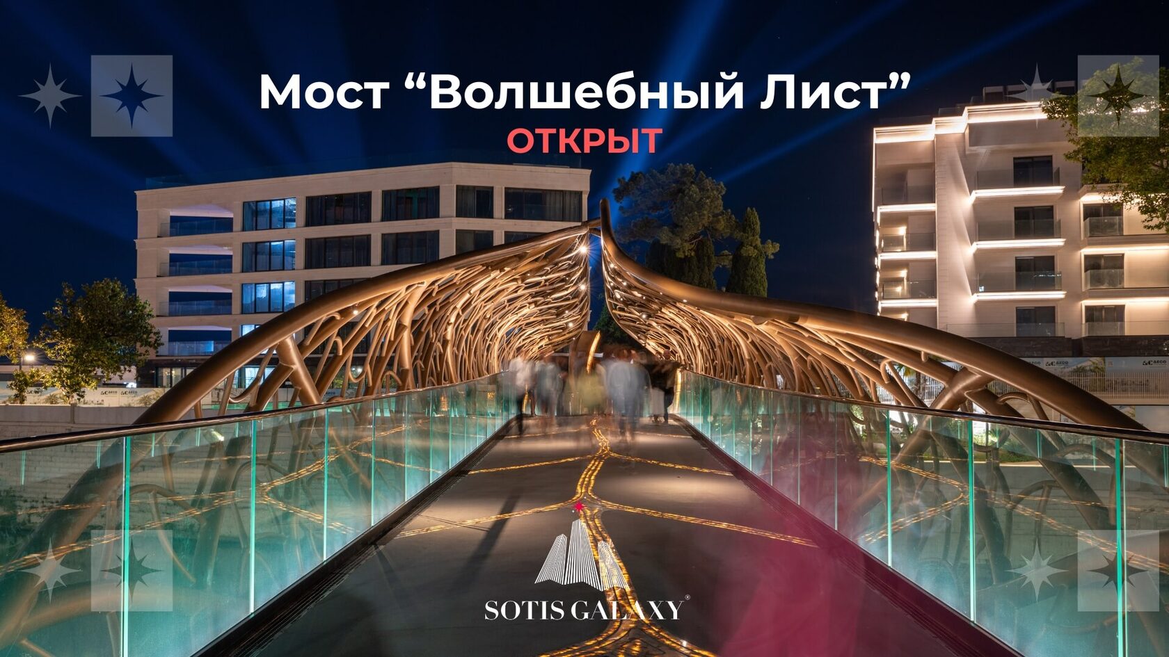 Мост Волшебный Лист открылся на Ривьере Сочи новая достопримечательность