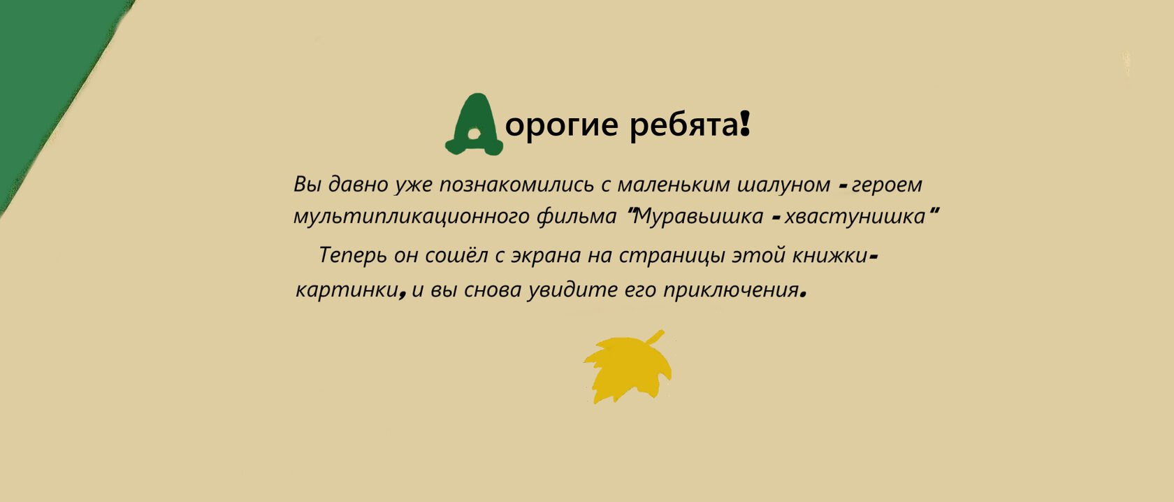 Муравьишка-хвастунишка сказка по мотивам В. Бианки 1963г. читать ...