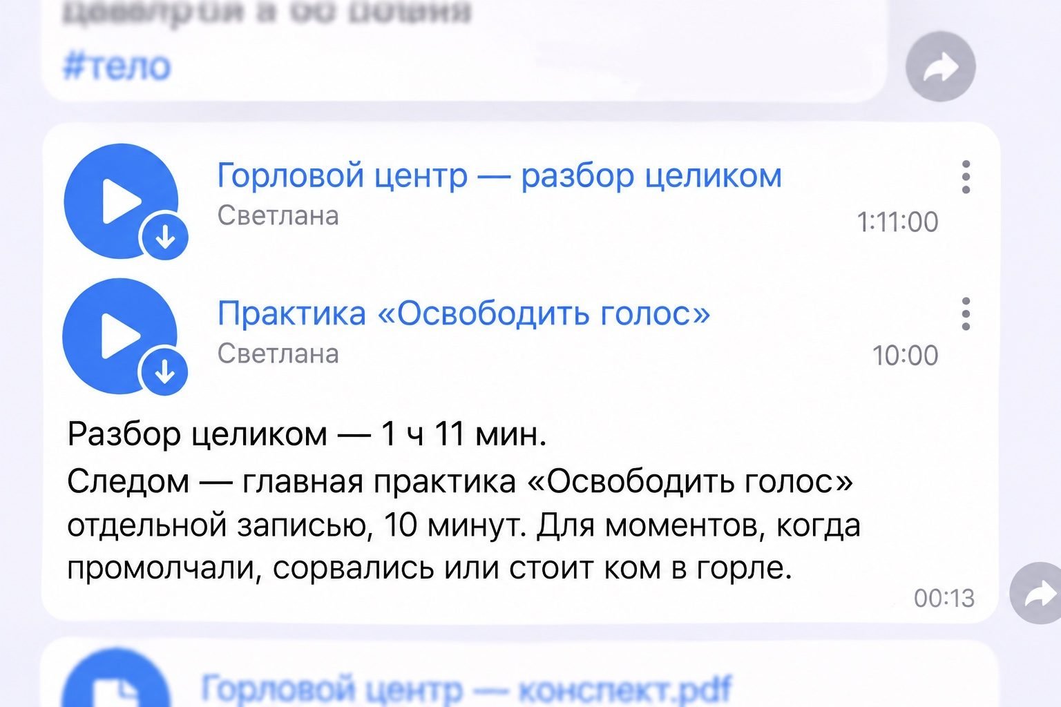 Практика «Освободить голос» отдельным файлом