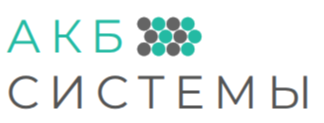 АКБ Системы