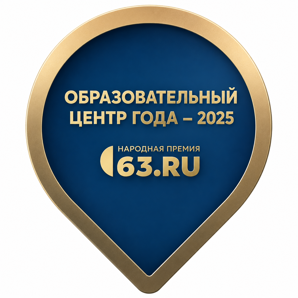  Победитель премии 63.ру Лучший образовательный центр года 
