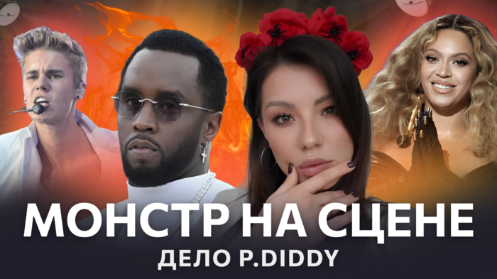 Выпуск о P. Diddy