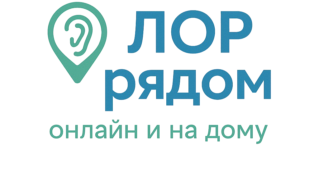 лор врач онлайн, телемедицина, ЛОР рядом