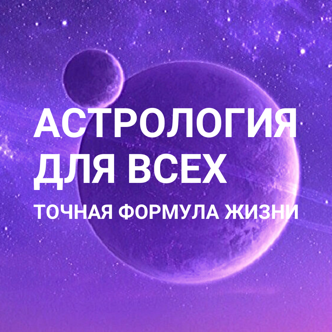 Обучение астрологии