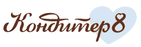 Кондитер 8