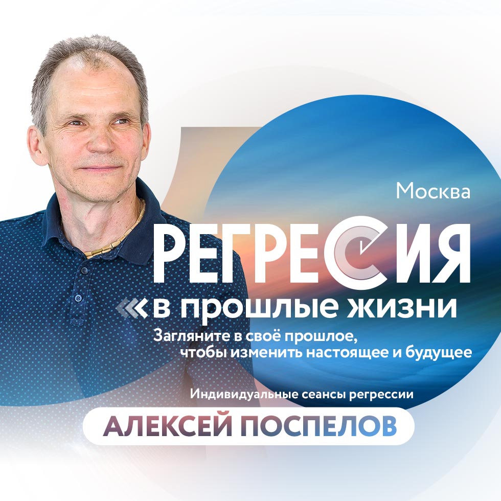 Сеансы регрессий Алексея Поспелова в Москве