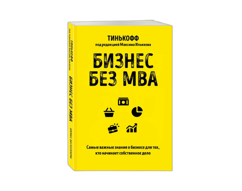 Бизнес без. Бизнес без MBA Олег Тиньков Максим Ильяхов книга. Бизнес без MBA Олег Тиньков. Книга тинькофф бизнес без МБА. Бизнес без MBA. Под редакцией Максима Ильяхова.