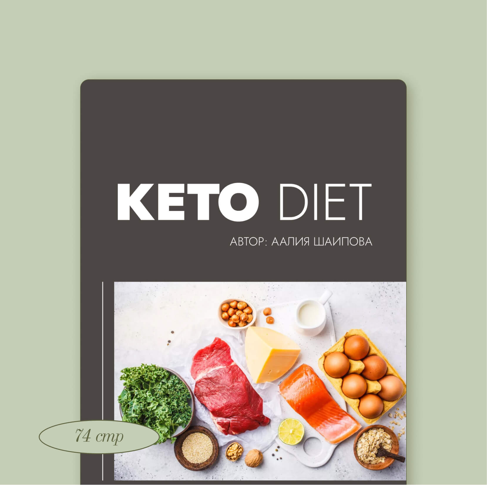 по&nbsp;КЕТО-диете