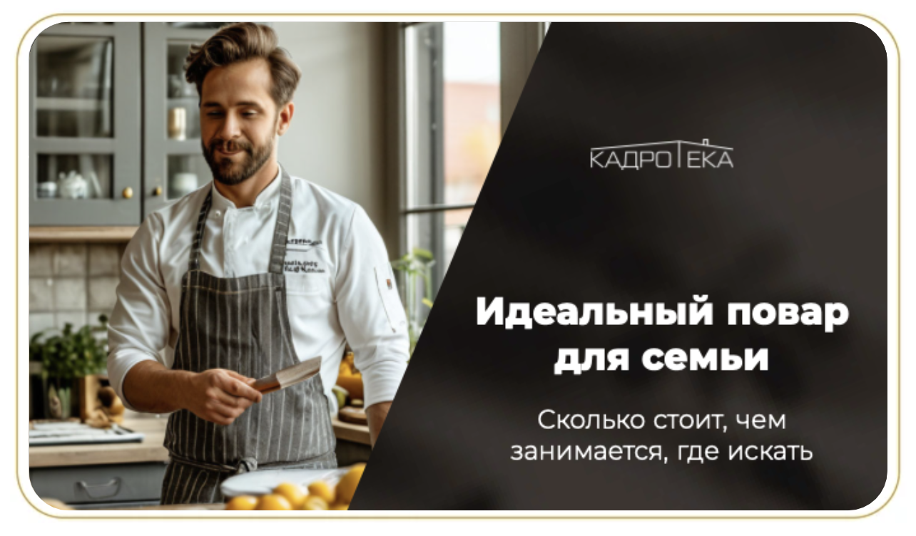 семейный повар в Москве