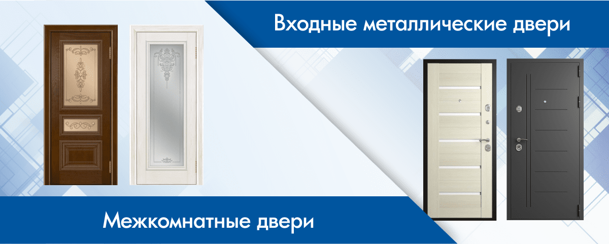 Обложка входные и межкомнатные двери