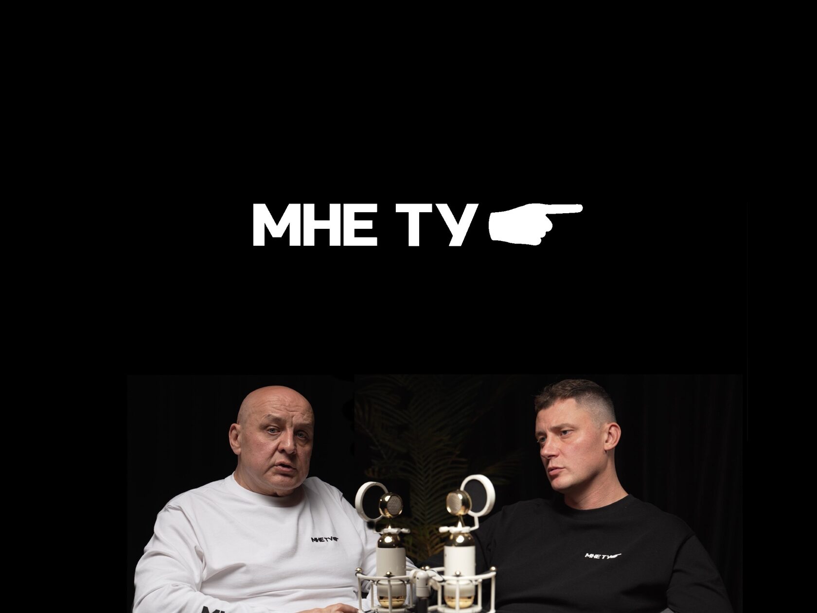 МНЕ ТУ — Дедушка МНЕ ТУ и Игорь