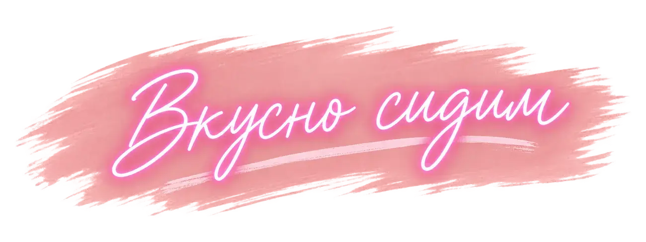 Вкусно сидим