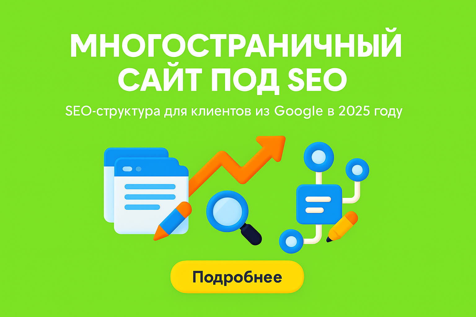сайт под seo, seo сайт 2025, структура сайта под продвижение, seo структура, сайт под ключ с seo, как сделать seo сайт, страницы для сео, многостраничный сайт