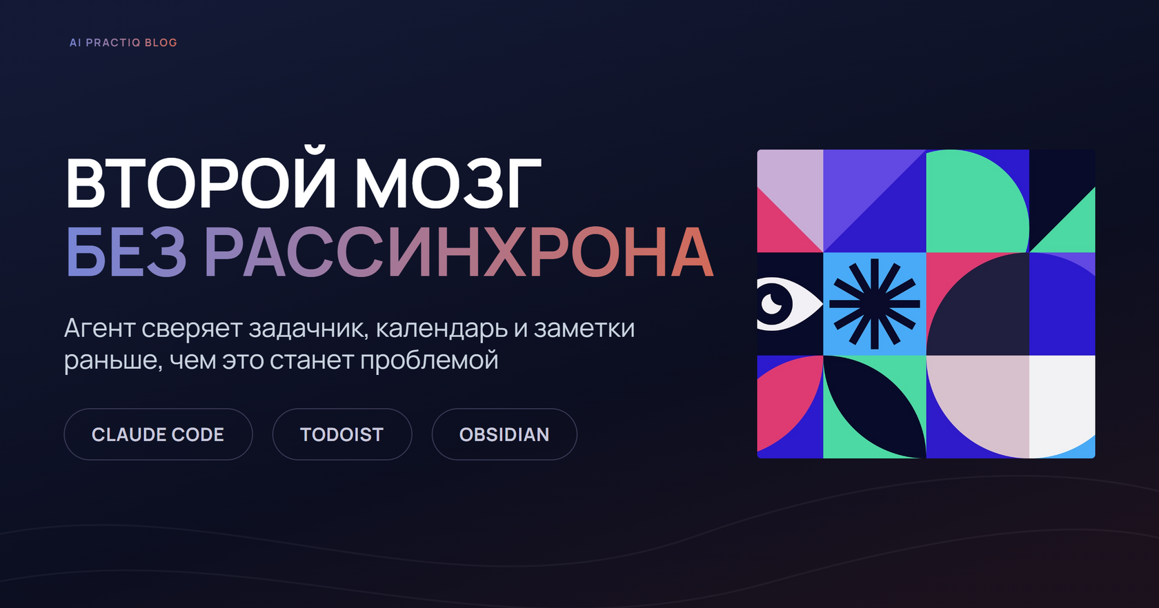 Денис Кулик сверяет Todoist, Obsidian и Google Calendar через Claude Code — второй мозг без рассинхрона