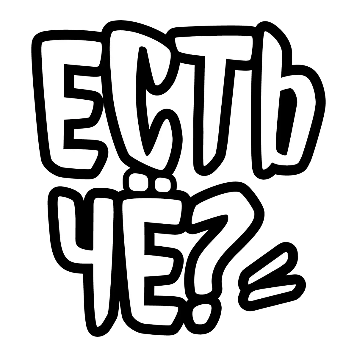 ЕСТЬ ЧЁ? — раста-бренд аксессуаров