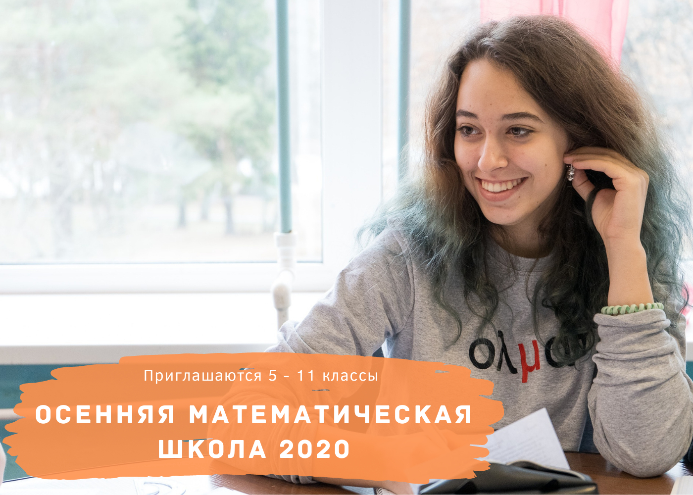 Осенняя математическая школа 2020