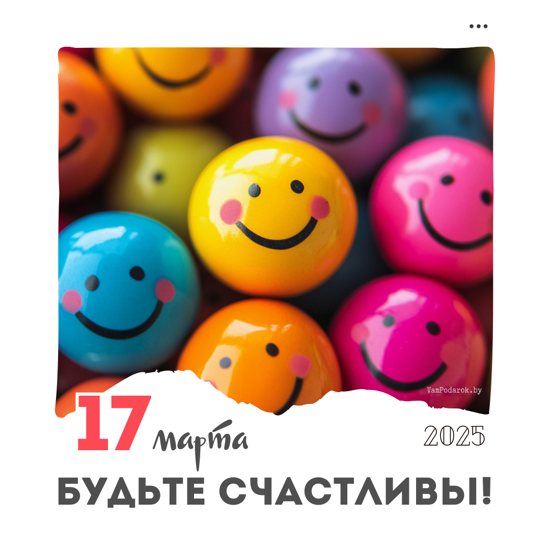 17 марта – День