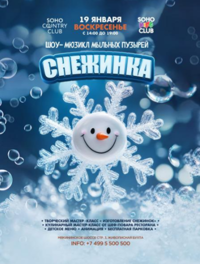 Шоу-мюзикл Снежинка