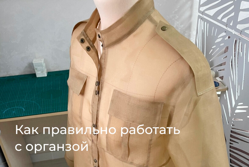 Как правильно работать с органзой