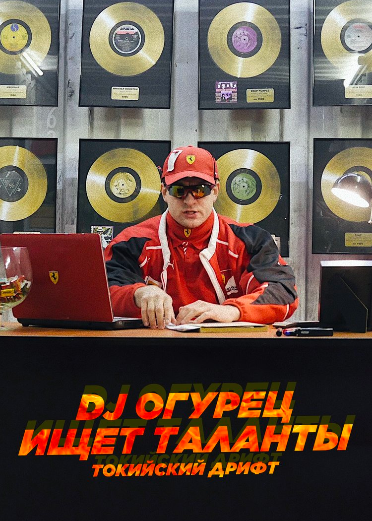 Шоу «DJ Огурец ищет таланты. Токийский дрифт»